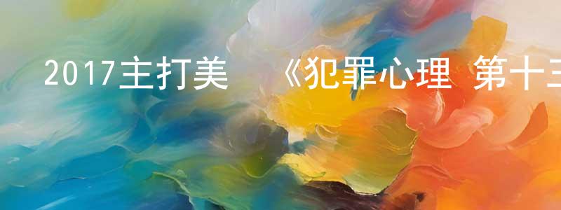蔡高明的動漫綜藝大全,2017主打美劇《犯罪心理 第十三季》更新第22集[中英雙字]本季終迅雷下載_深夜電影